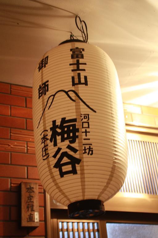 Umeya Annex Guest House Fujikawaguchiko Exterior photo